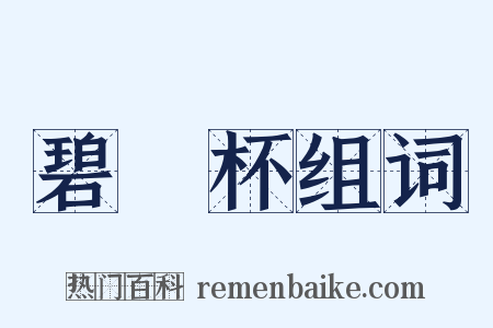 碧筩杯组词是什么意思的图片